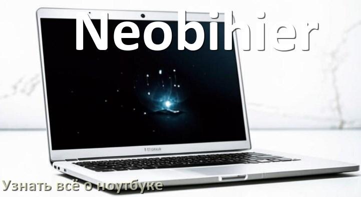 
Как узнать всё о ноутбуке Neobihier где посмотреть на Windows 11 и 10