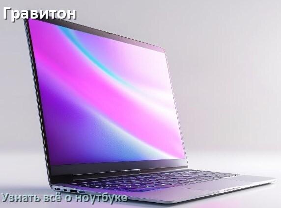 
Как узнать всё о ноутбуке Гравитон где посмотреть в Windows 10 и 11