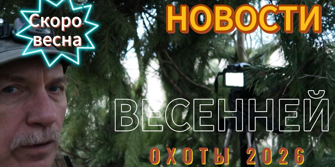 Новости весенней охоты 2026