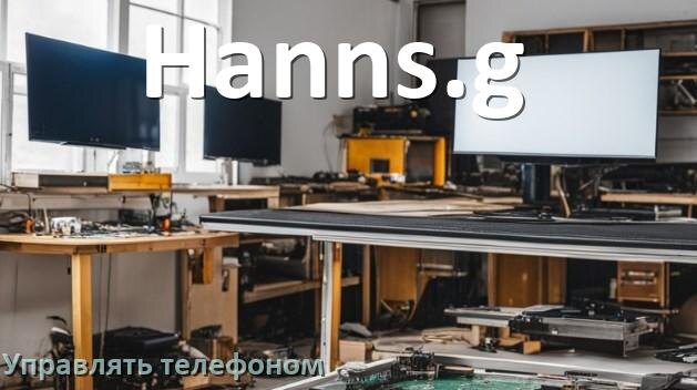 
Как управлять телевизором Hanns.g с телефона и настроить как пульт