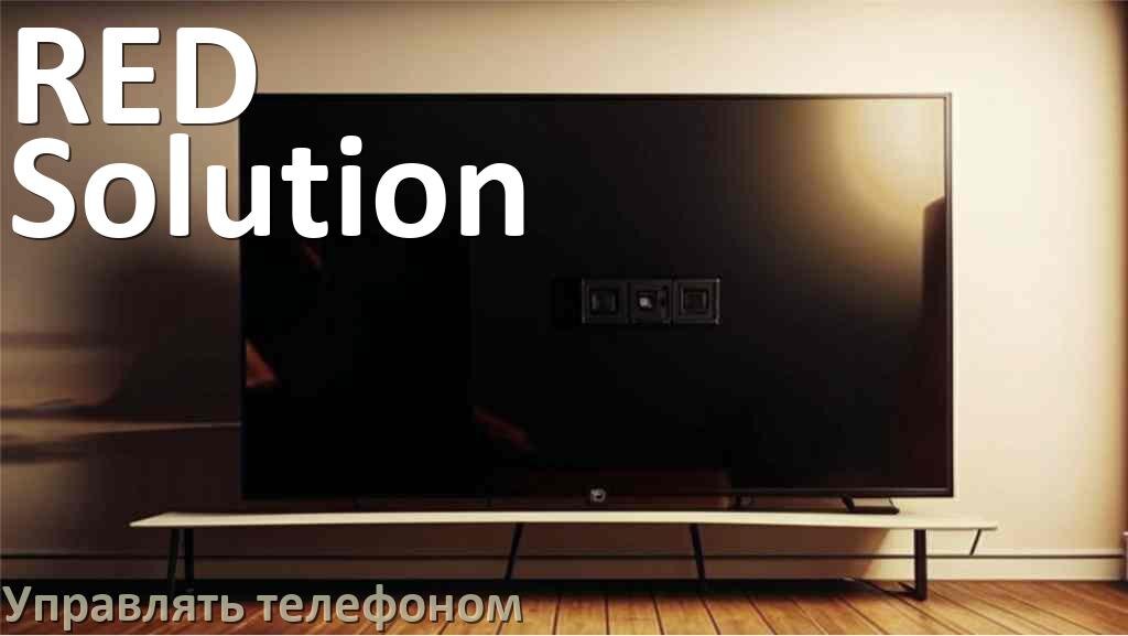 
Как управлять телевизором RED Solution с телефона и настроить как пульт
