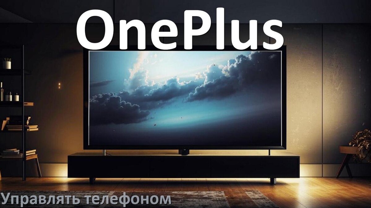 
Как управлять телевизором OnePlus с телефона и настроить как пульт