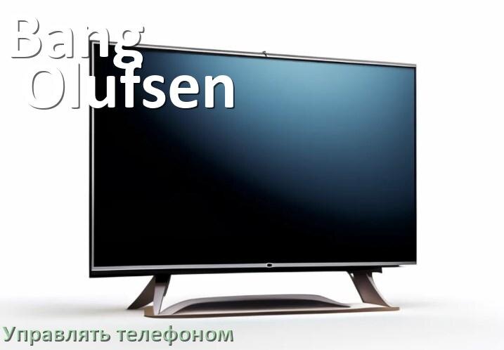 
Как управлять телевизором Bang & Olufsen с телефона и настроить как пульт