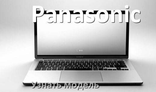 
Как узнать модель ноутбука Panasonic где посмотреть на Windows 11 и 10
