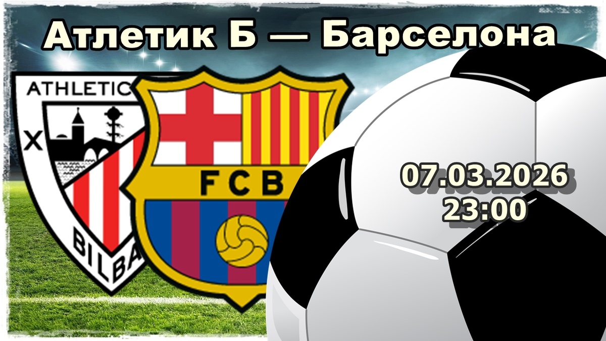 Атлетик Бильбао — Барселона