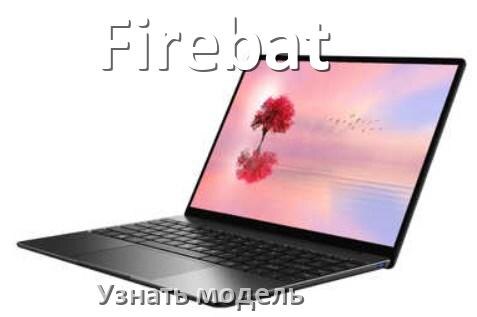 
Как узнать модель ноутбука Firebat где посмотреть на Windows 10 и 11