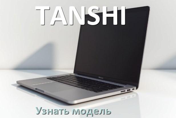 
Как узнать модель ноутбука TANSHI где посмотреть в Windows 11 и 10