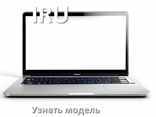 
Как узнать модель ноутбука IRU где посмотреть на Windows 11 и 10