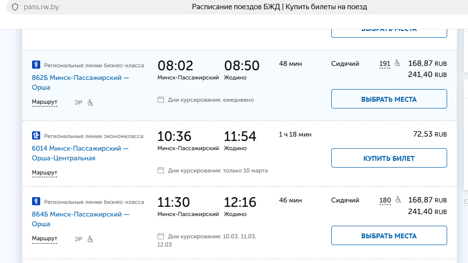Раписание поездов Минск-Жодино