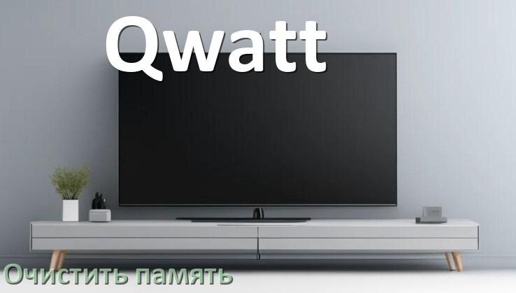 
Как очистить память на смарт телевизоре Qwatt увеличить место