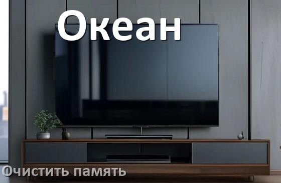 
Как очистить память на смарт телевизоре Океан увеличить место