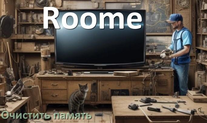 
Как очистить память в смарт телевизоре Roome увеличить место
