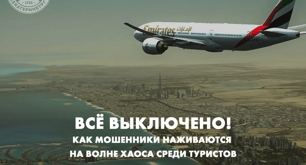 Как мошенники наживаются на волне хаоса среди туристов
