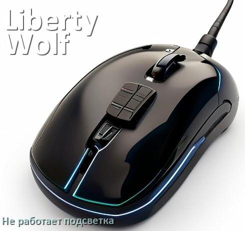 
Почему не работает подсветка мыши Liberty Wolf и не включается