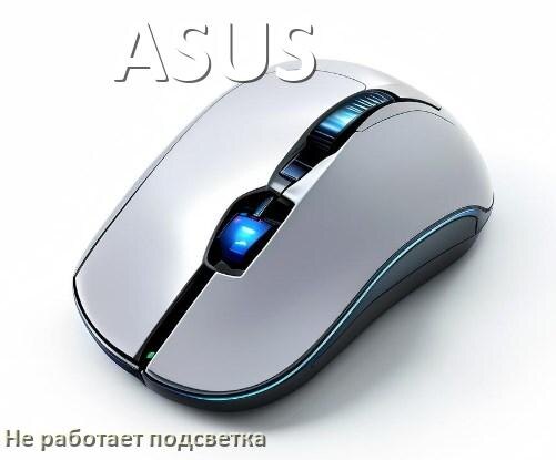 
Почему не работает подсветка мыши ASUS и не включается