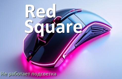 
Почему не работает подсветка мыши Red Square и не включается