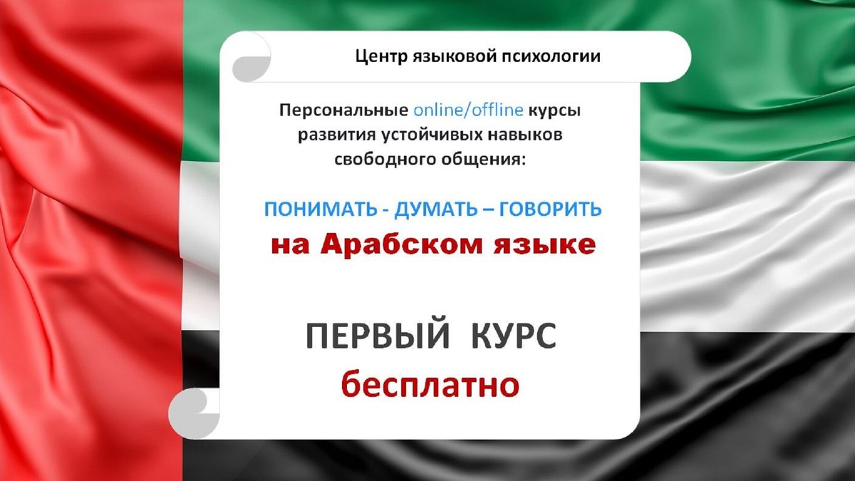 Бесплатный курс арабского