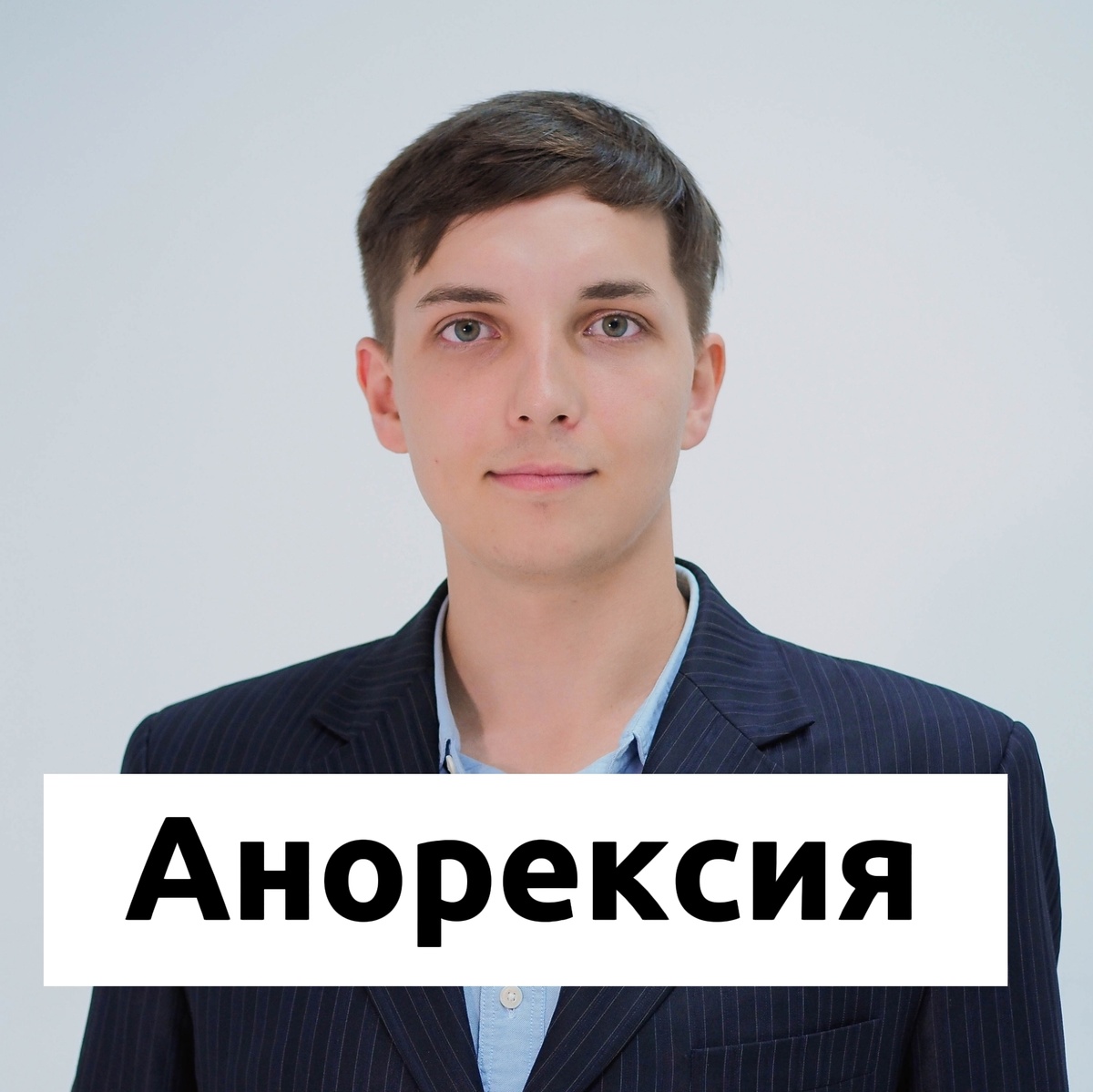 Врач и психолог Безуглый Тимофей Алексеевич 