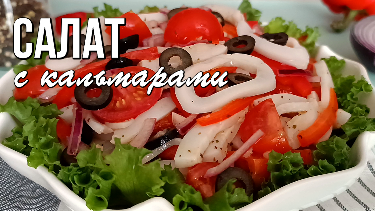 🦑 Идеальный салат с кальмарами для праздничного стола