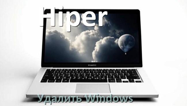 
Как с ноутбука Hiper удалить Windows 10 и 11 полностью