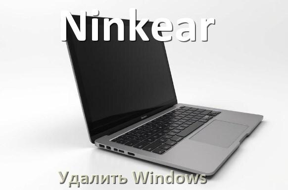 
Как с ноутбука Ninkear удалить Windows 11 и 10 полностью