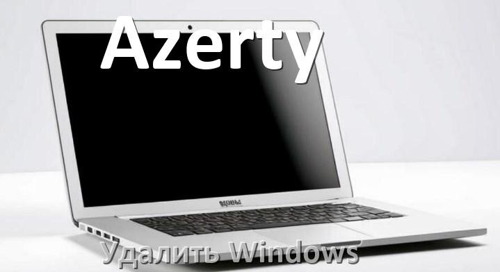 
Как с ноутбука Azerty удалить Windows 10 и 11 полностью