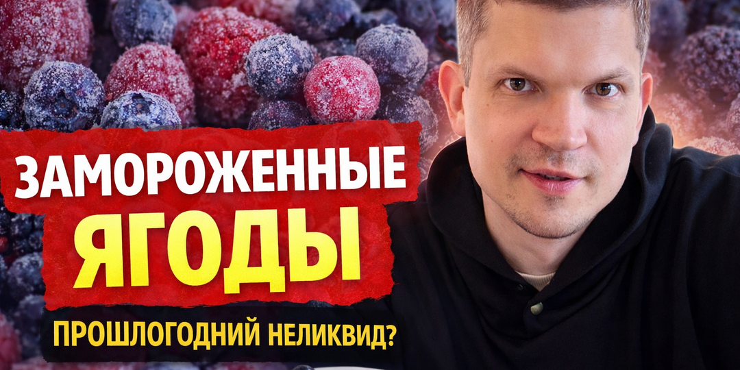 Замороженные ягоды - прошлогодний неликвид?
