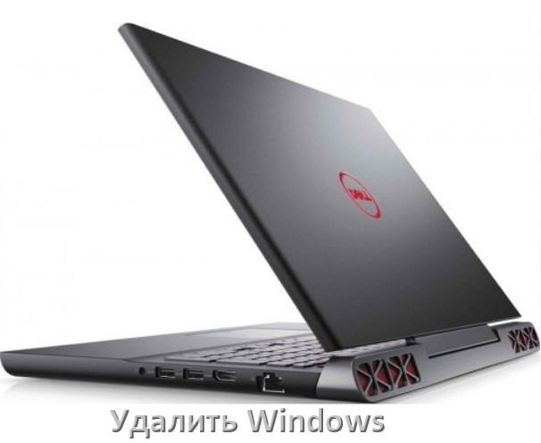 
Как с ноутбука Dell удалить Windows 10 и 11 полностью