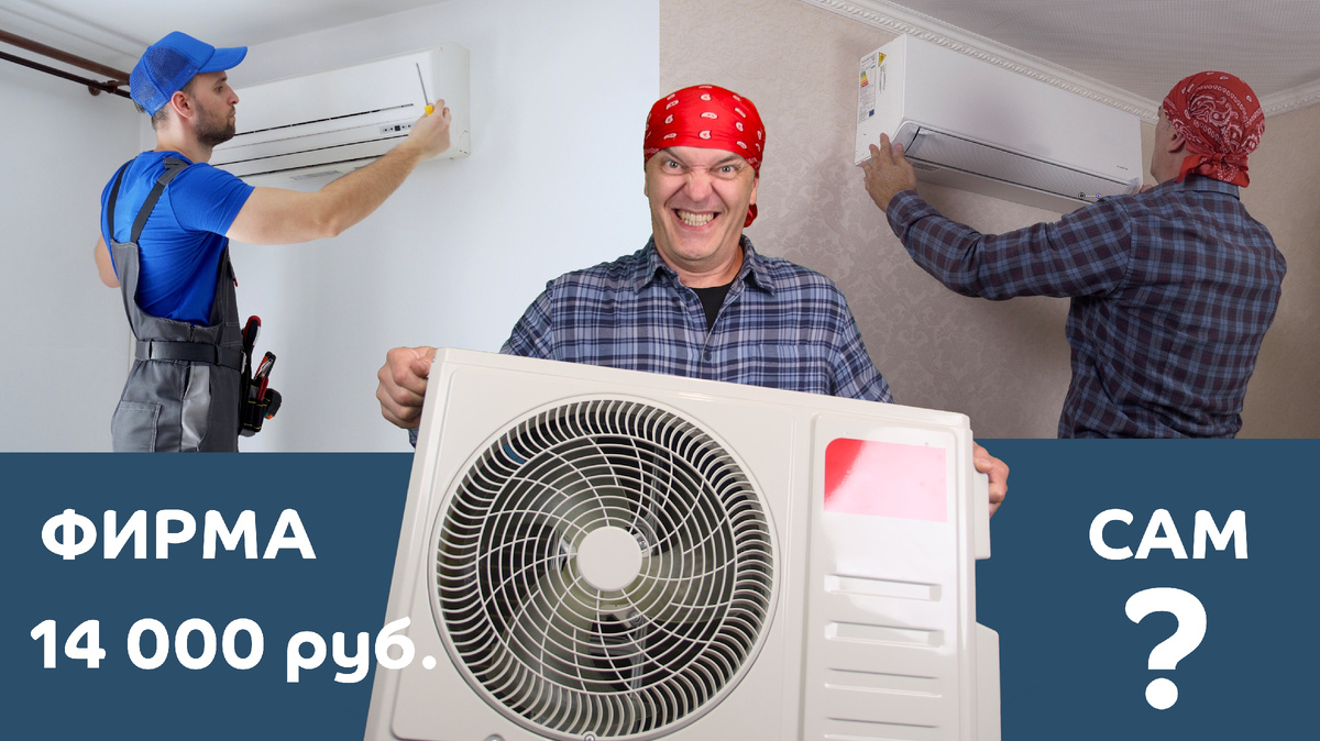 во сколько мне обойдётся установка кондиционера