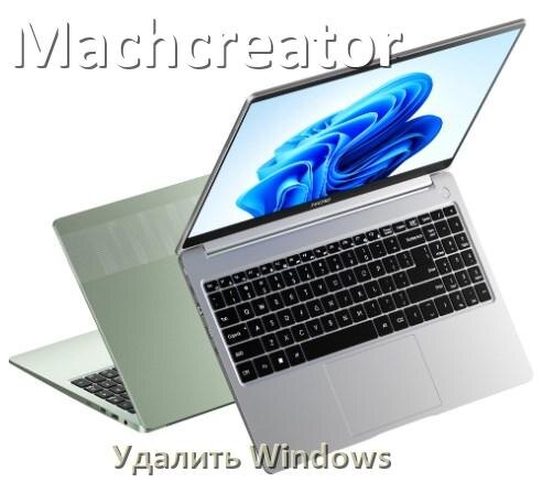 
Как с ноутбука Machcreator удалить Windows 10 и 11 полностью