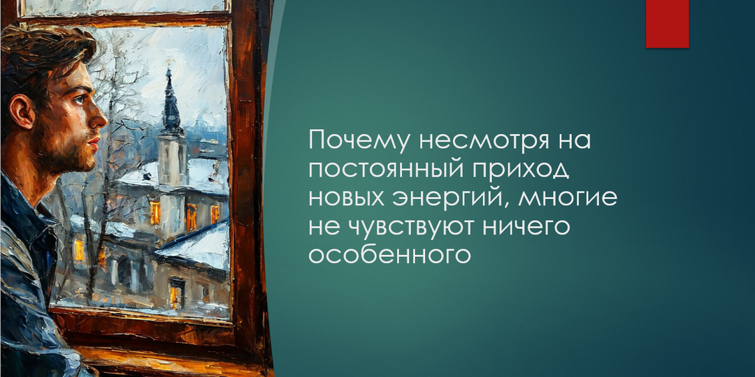 Почему несмотря на постоянный приход новых энергий, многие не чувствуют ничего особенного