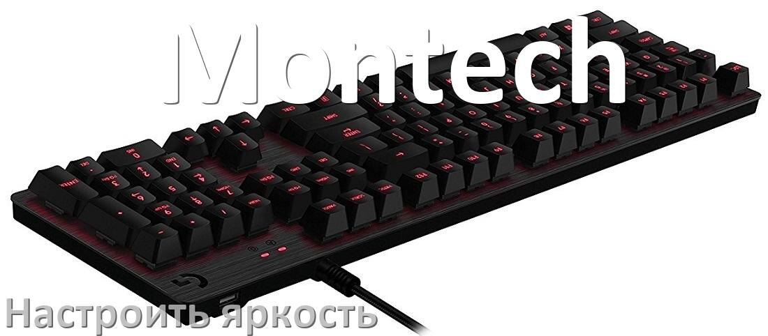 
Как на клавиатуре Montech увеличить яркость подсветки или уменьшить в Windows 11 и 10