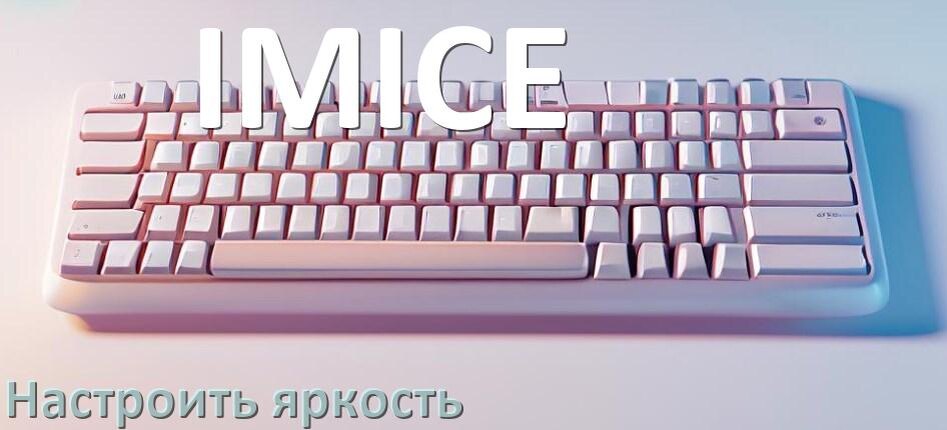 
Как на клавиатуре IMICE увеличить яркость подсветки или уменьшить в Windows 11 и 10