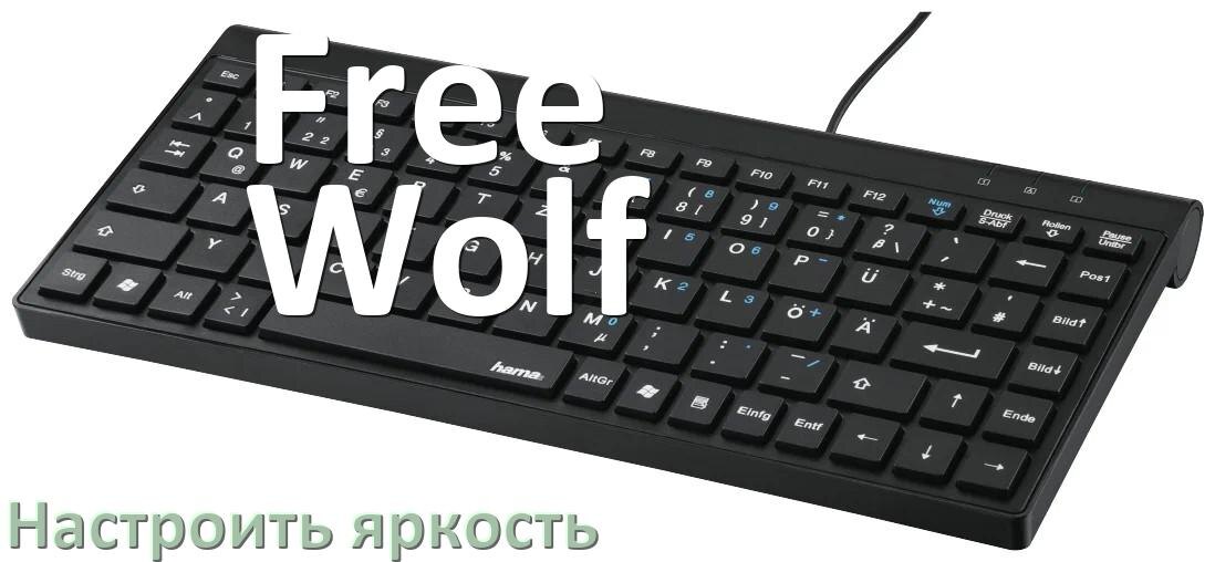
Как на клавиатуре Free Wolf увеличить яркость подсветки или уменьшить в Windows 11 и 10