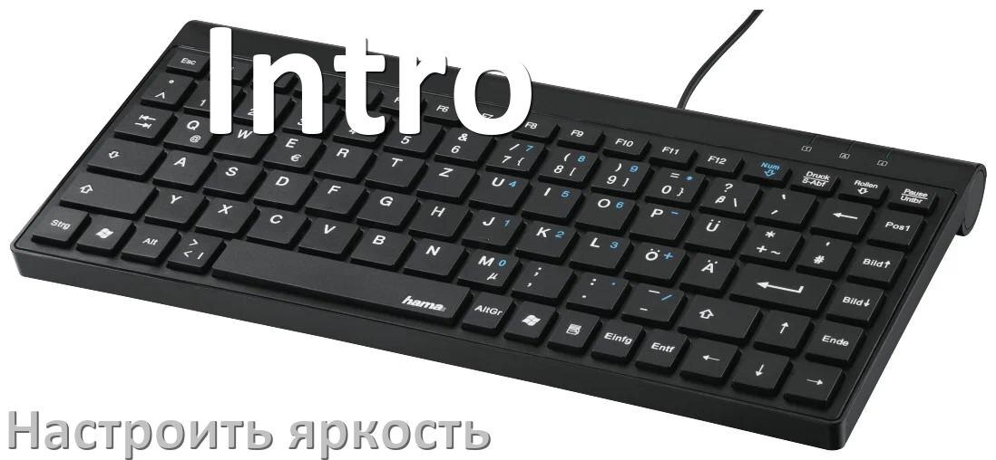 
Как на клавиатуре Intro увеличить яркость подсветки или уменьшить в Windows 10 и 11