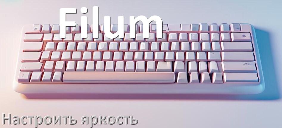 
Как на клавиатуре Filum увеличить яркость подсветки или уменьшить в Windows 11 и 10