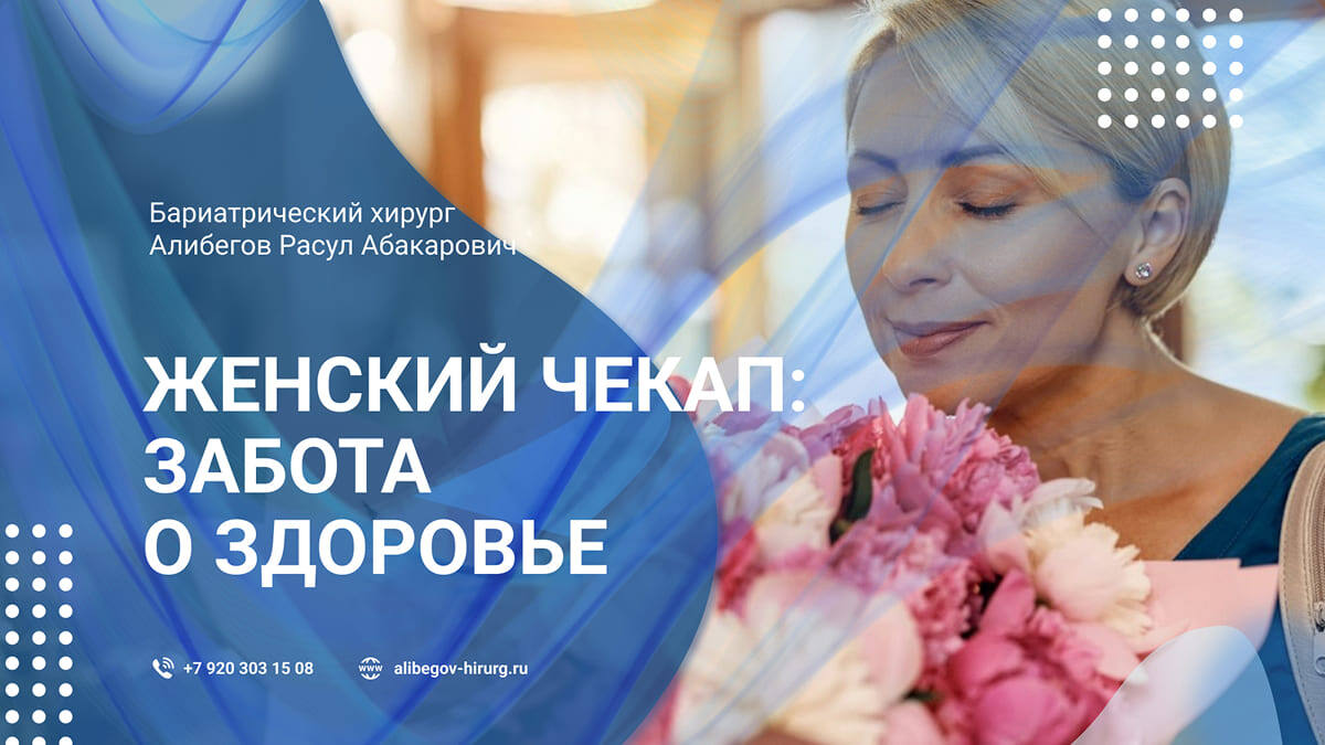 Женский чекап