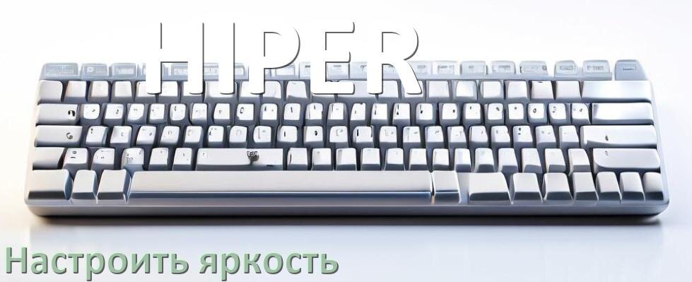 
Как на клавиатуре HIPER увеличить яркость подсветки или уменьшить в Windows 11 и 10
