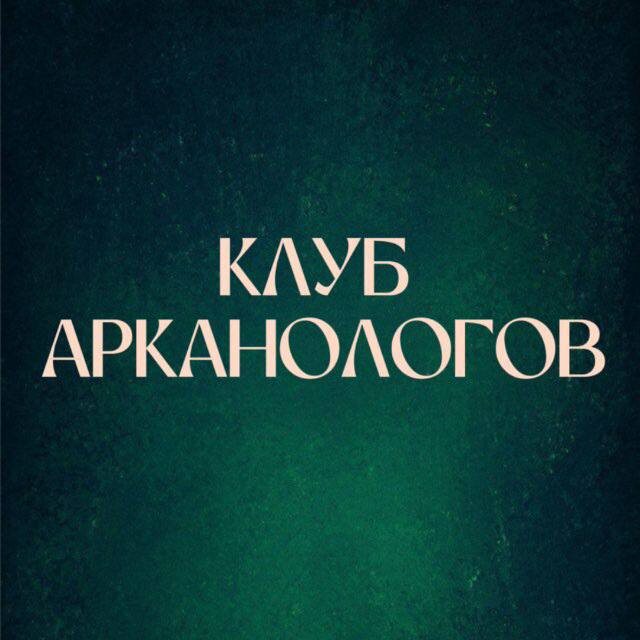 #КлубАрканологов