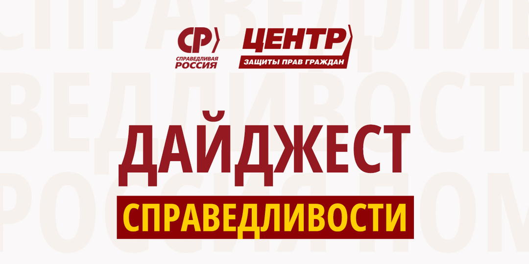 Дайджест справедливости #8