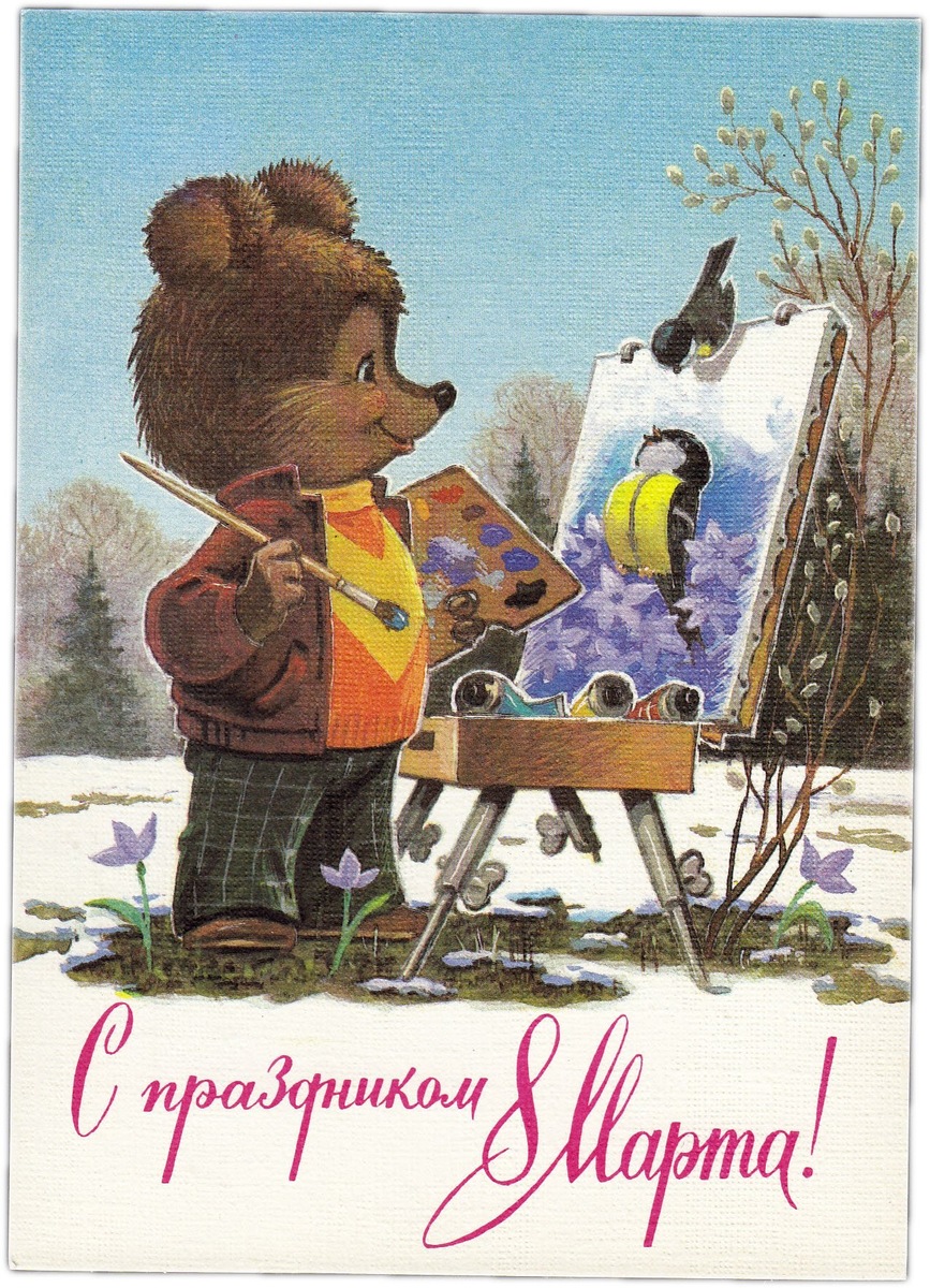 Советская открытка, Яндекс картинки