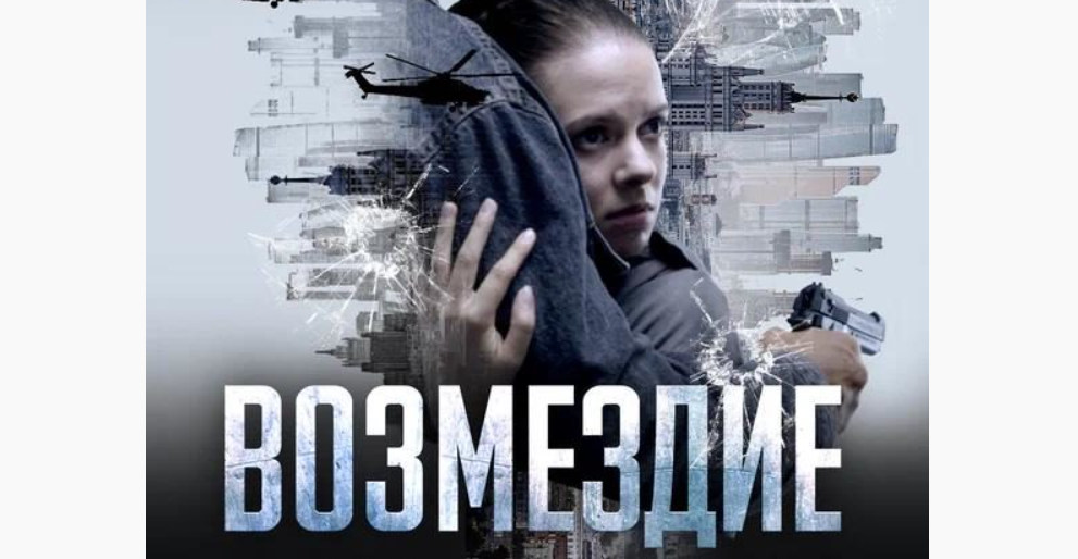 Подробное содержание всех серий сериала "Возмездие" (2026). Чем закончится фильм на НТВ?