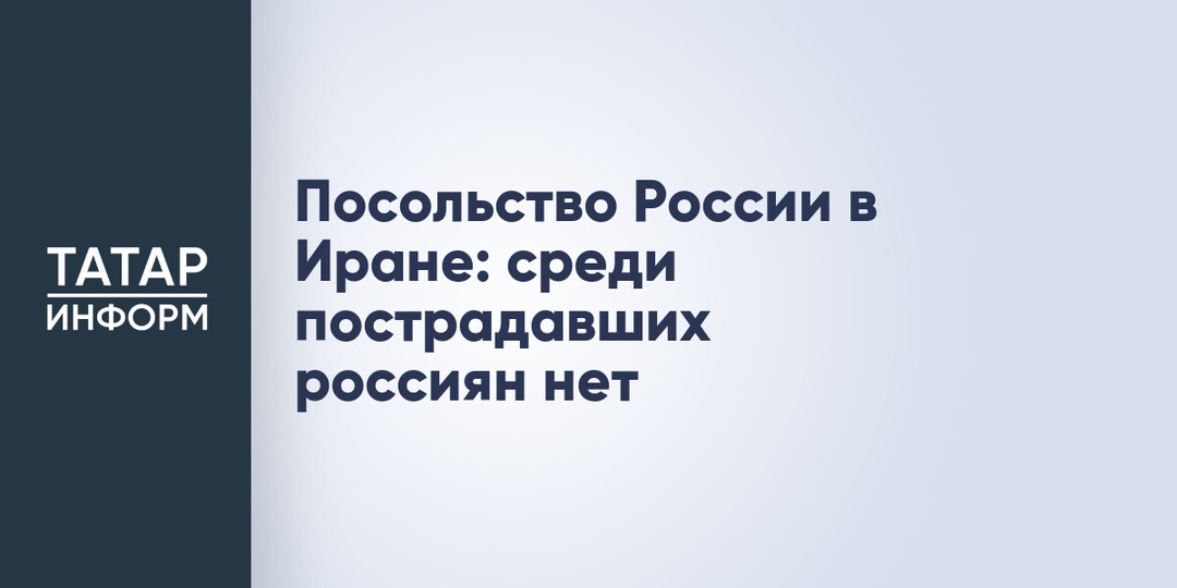 Посольство России в Иране: среди пострадавших россиян нет
