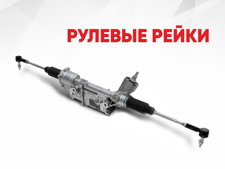 рулевая рейка Ti-GUAR