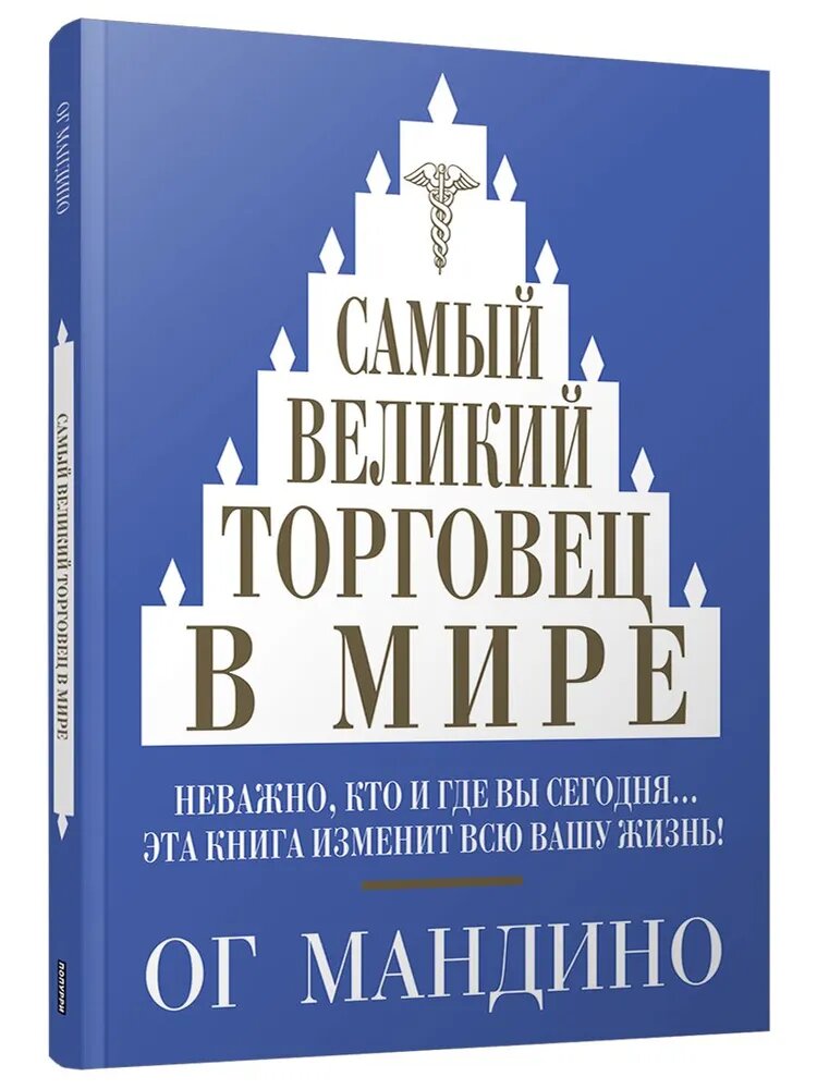 Обложка книги  Ога Мандино «Самый великий торговец в мире»