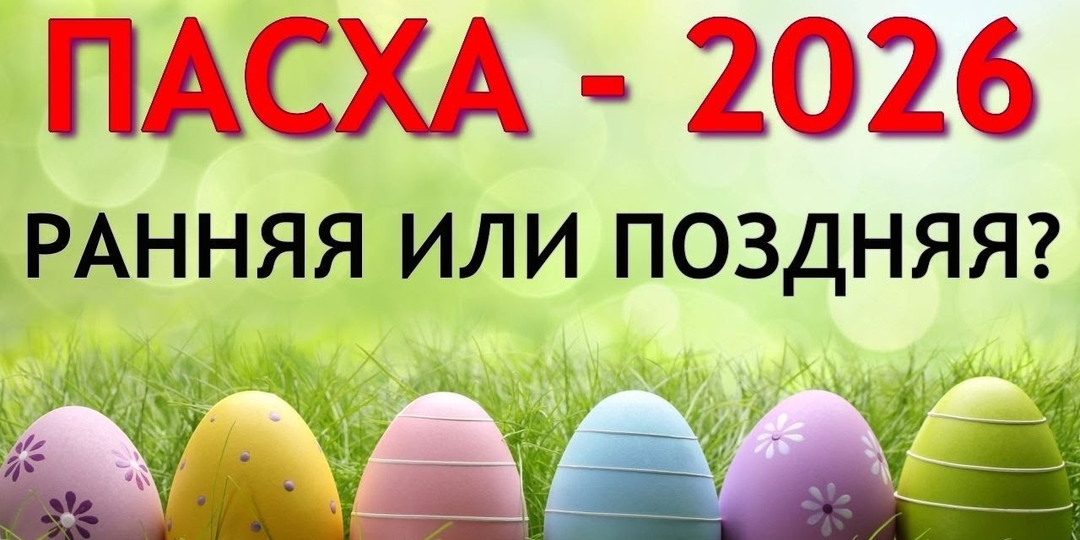 Почему Пасха в 2026 году такая ранняя и чем это нам грозит