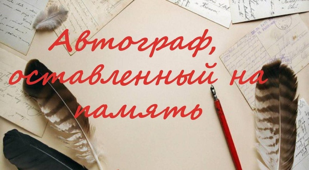 https://konstlib.ru/avtograf-na-pamyat/2
