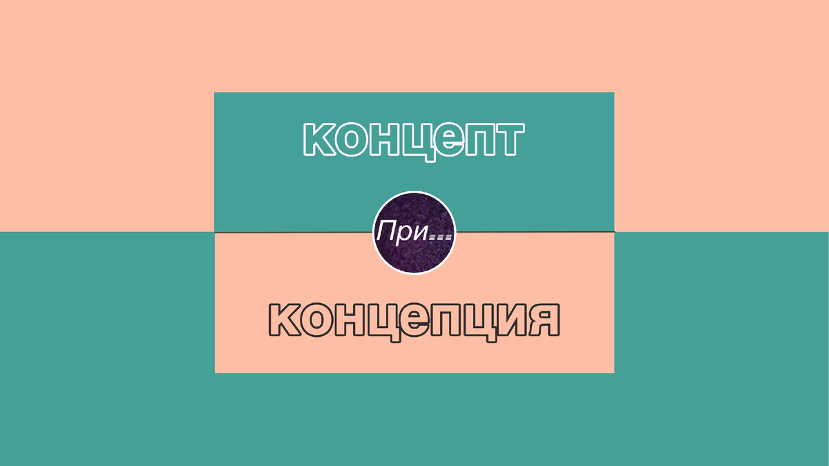 Титульная иллюстрация к статье Олега Лубски «Концепт или концепция — это точно разное» | © автор иллюстрации Олег Лубски 2026