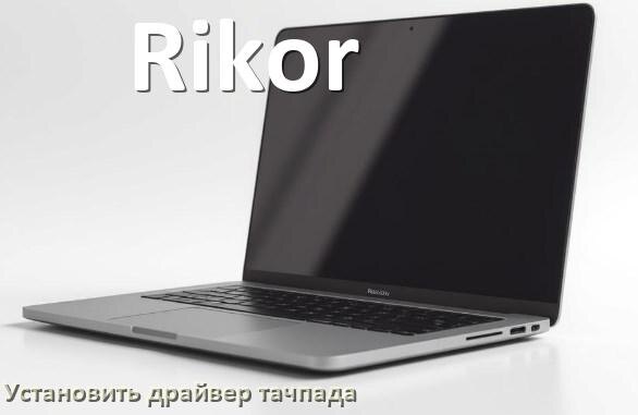 
Как установить драйвер тачпада на ноутбуке Rikor и обновить в Windows 10 и 11
