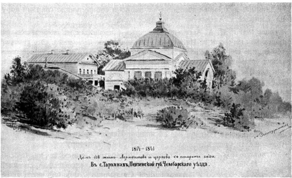 Усадьба в Тарханах. Рисунок А. Бильдерлинга. 1883 год